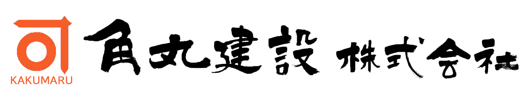 角丸建設株式会社